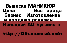 Вывеска МАНИКЮР › Цена ­ 5 000 - Все города Бизнес » Изготовление и продажа рекламы   . Ненецкий АО,Бугрино п.